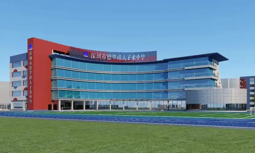 深圳德萃港人子弟学校